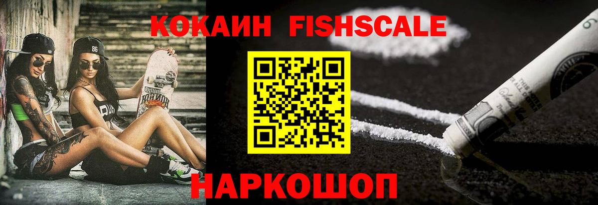 Междуреченск  купить наркотики цена  Вход с VPN  Кокаин FishScale 