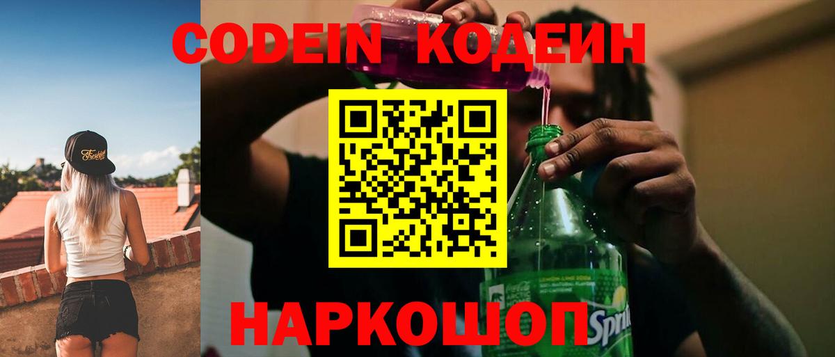 Codein напиток Lean (лин) Междуреченск